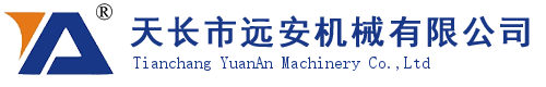 天長市遠安機械有限公司